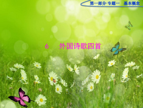 语文高一最新版第二单元必修2《外国诗歌四首》课件 粤教版