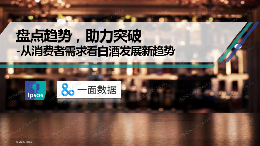 从消费者需求看白酒发展新趋势：盘点趋势，助力突破