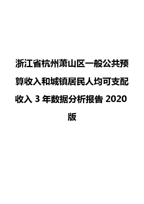 浙江省杭州萧山区一般公共预算收入和城镇居民人均可支配收入3年数据分析报告2020版