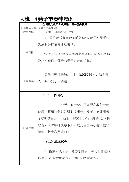 幼儿园大班 《凳子节奏律动》