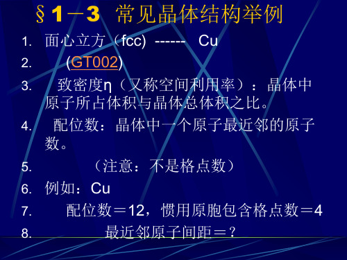 §1-3 常见晶体结构举例 固体物理 教学课件
