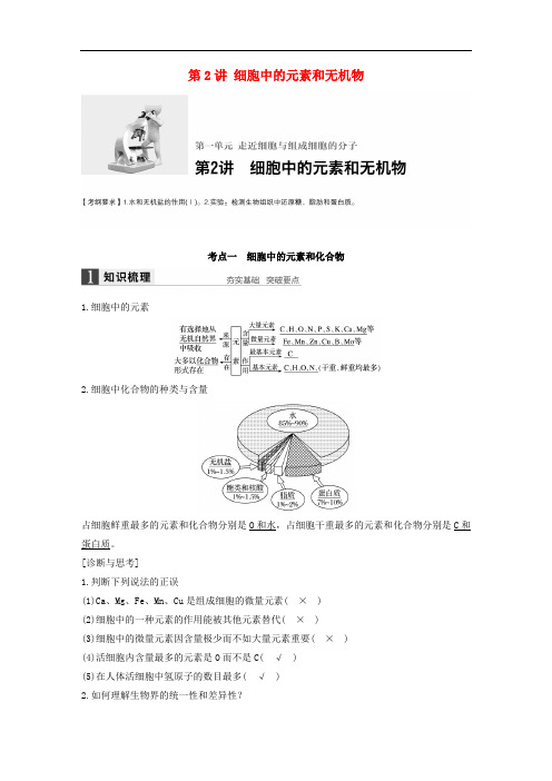 高考生物一轮复习 第一单元 走近细胞与组成细胞的分子
