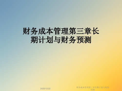 财务成本管理第三章长期计划与财务预测