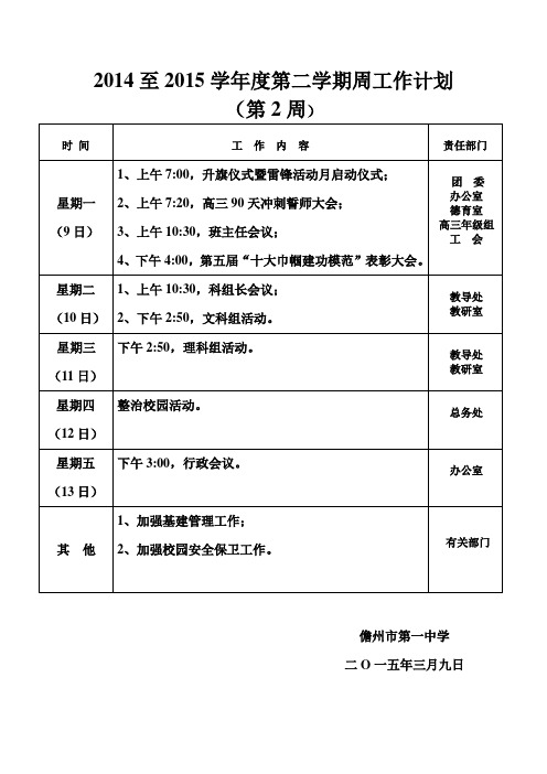 2014至2015学年度第二学期周工作计划
