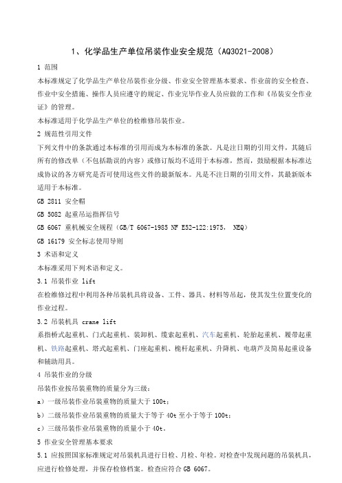 14-21八大高危作业规范(AQ3021-3028)概述