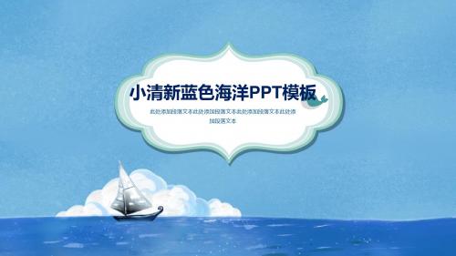 最适合老师使用的小清新蓝色海洋PPT模板