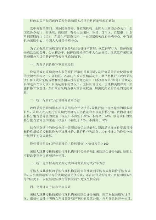 财政部关于加强政府采购货物和服务项目价格评审管理的通知  财库【2007】2号