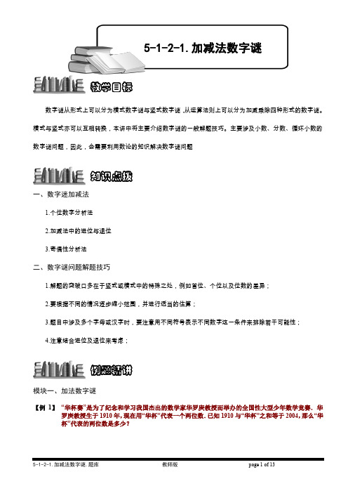 小学奥数  数论  数字谜综合    加减法数字谜.题库版