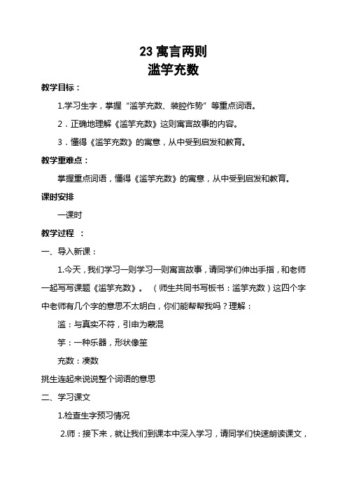 四年级下册语文教案-课文23《寓言二则：滥竽充数》语文S版