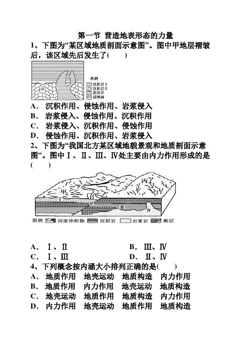 人教版高中地理必修1第四章第一节 营造地表形态的力量习题