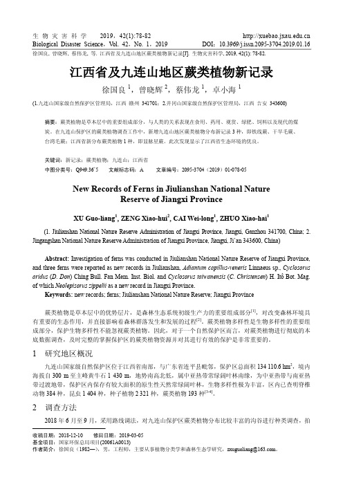 江西省及九连山地区蕨类植物新记录