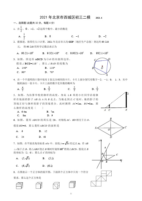 北京市西城2021年中考二模数学试卷及答案