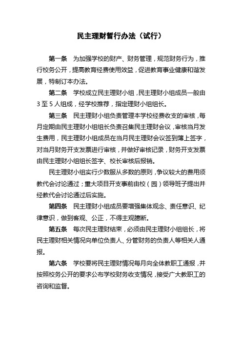 民主理财暂行办法