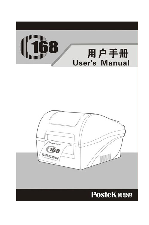 博思得C168条码打印机用户手册_第四版