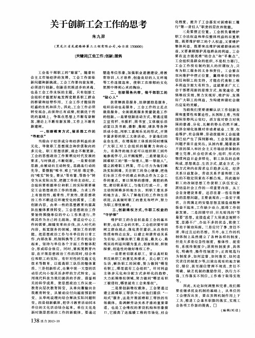 关于创新工会工作的思考