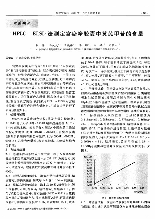 HPLC-ELSD法测定宫瘀净胶囊中黄芪甲苷的含量