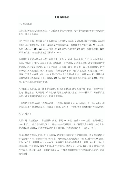 山西_地形地貌