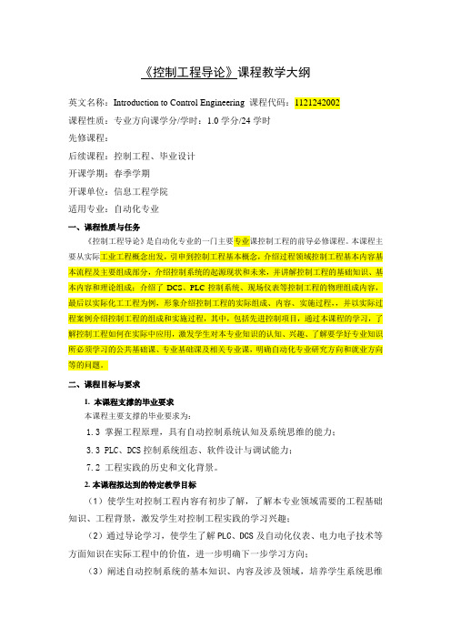 《控制工程导论》教学大纲