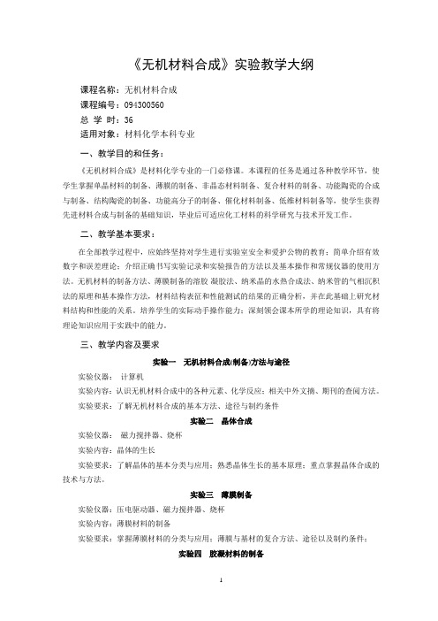 材料合成与制备方法教学大纲