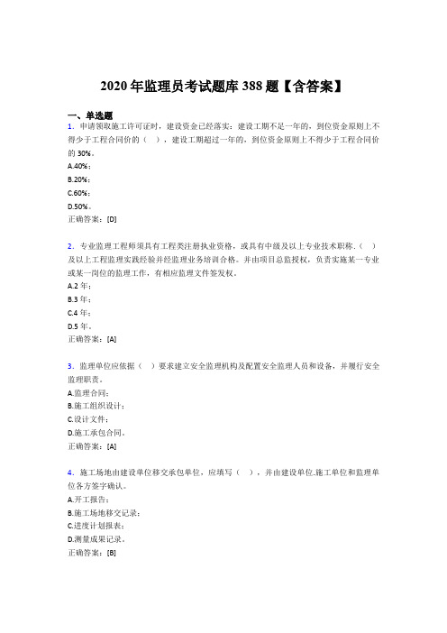 精选新版2020年监理员考核题库完整版388题(含答案)