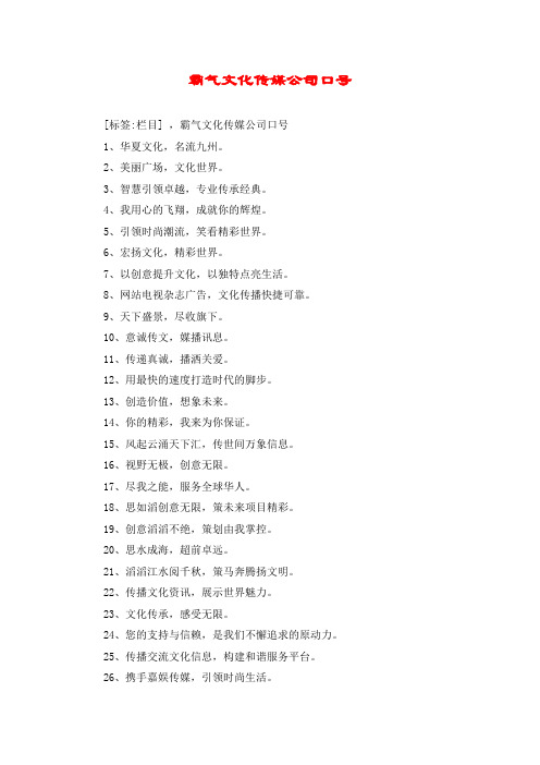 霸气文化传媒公司口号