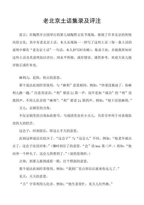 老北京土话集录及评注