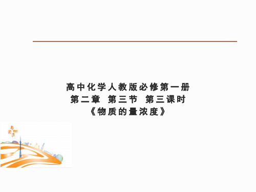 人教版高中化学必修第1册 第二章 第三节 第三课时《物质的量浓度》