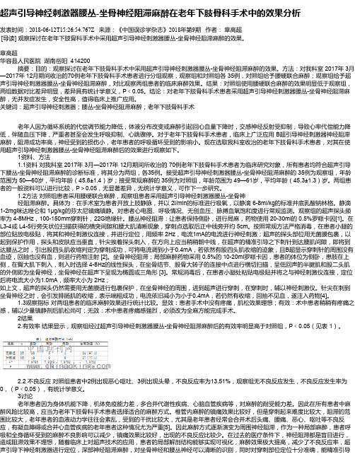 超声引导神经刺激器腰丛-坐骨神经阻滞麻醉在老年下肢骨科手术中