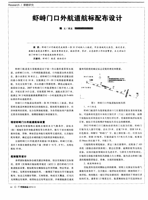 虾峙门口外航道航标配布设计