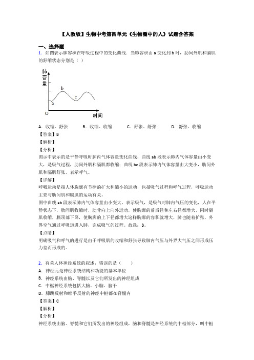【人教版】生物中考第四单元《生物圈中的人》试题含答案