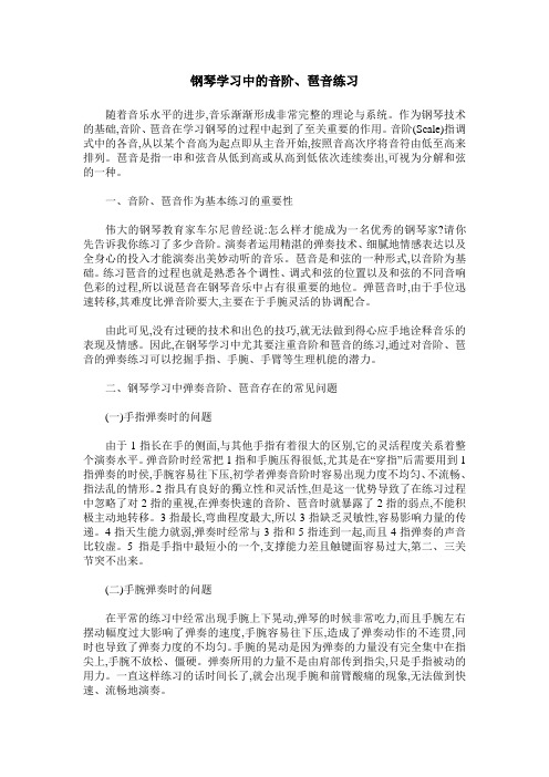 钢琴学习中的音阶、琶音练习