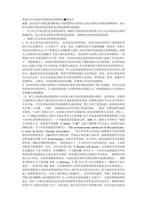 跨国公司全球知识管理转向的要因论