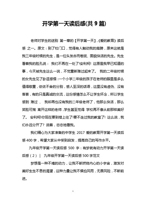 开学第一天读后感(共9篇)