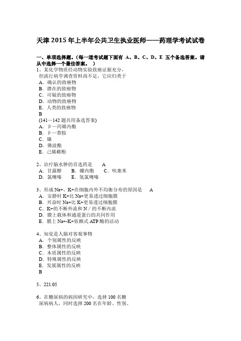 天津2015年上半年公共卫生执业医师——药理学考试试卷