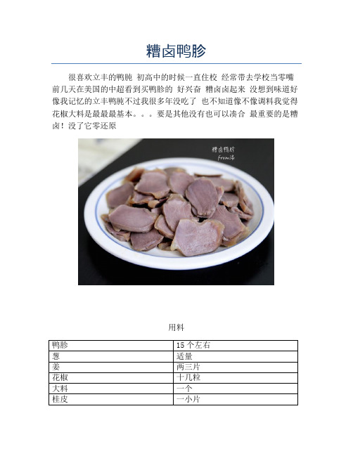 糟卤鸭胗【精品做菜教程】