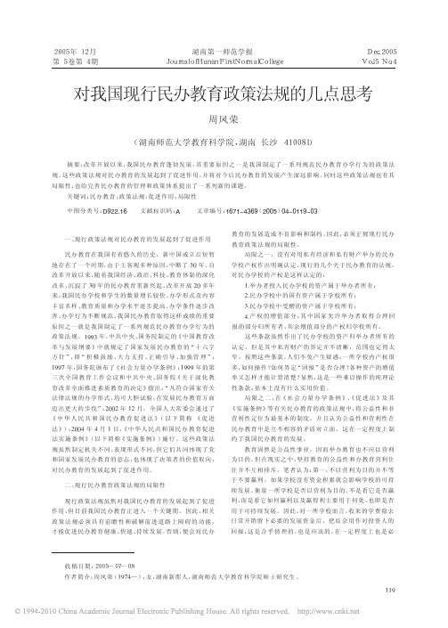 对我国现行民办教育政策法规的几点思考