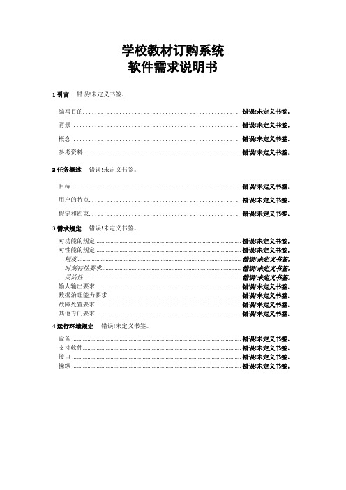 教材订购系统需求说明书
