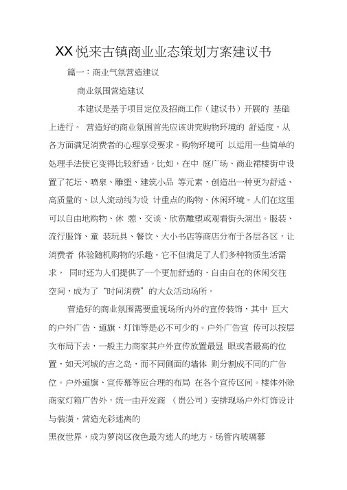 XX悦来古镇商业业态策划方案建议书(20201212090943)