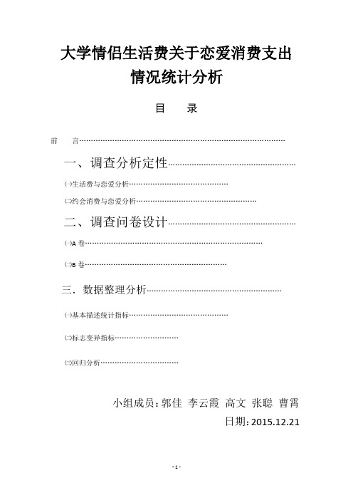 情侣生活费在恋爱方面支出情况统计学分析报告解读