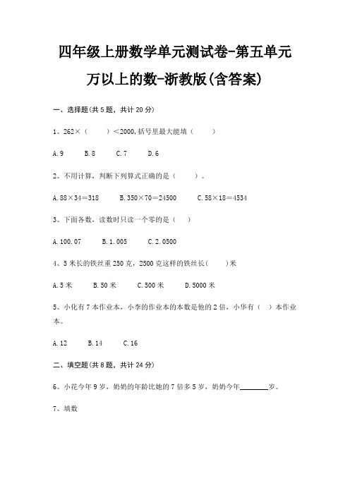 浙教版四年级上册数学单元测试卷第五单元 万以上的数(含答案)