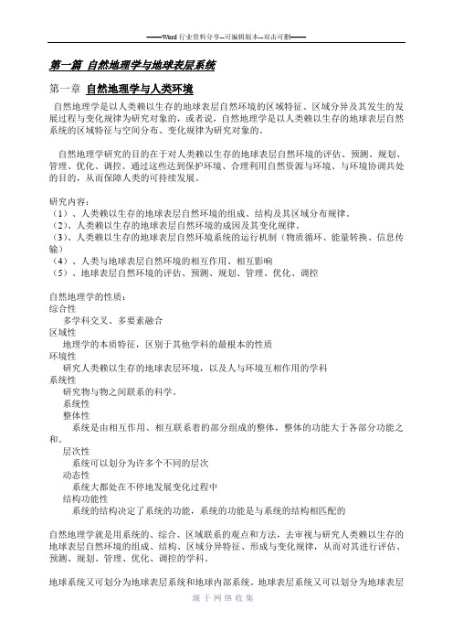 现代自然地理学王建主编复习资料