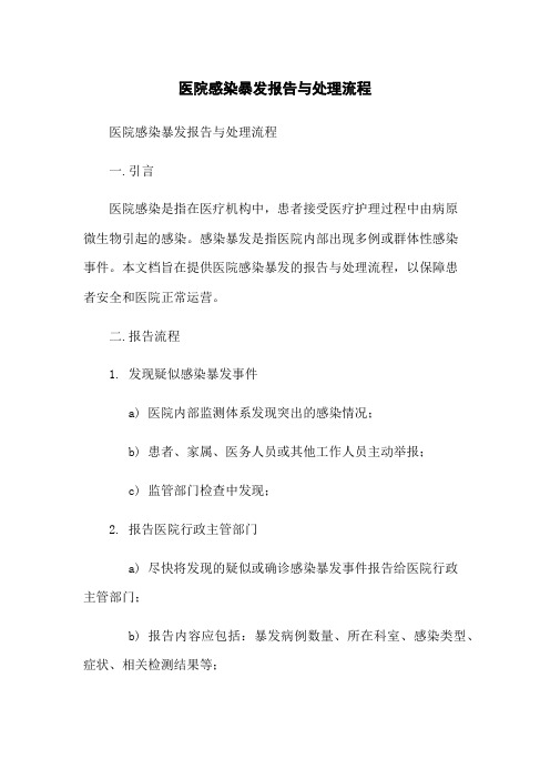 医院感染暴发报告与处理流程