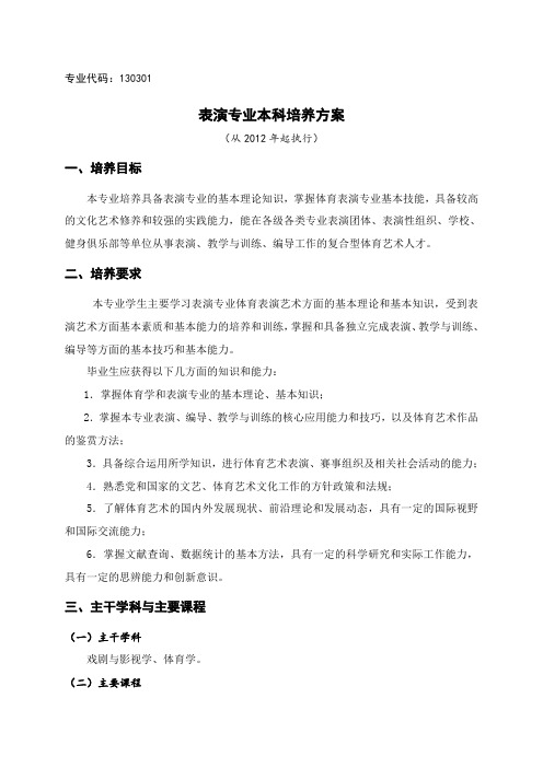 表演专业本科培养方案-北京体育大学教务处