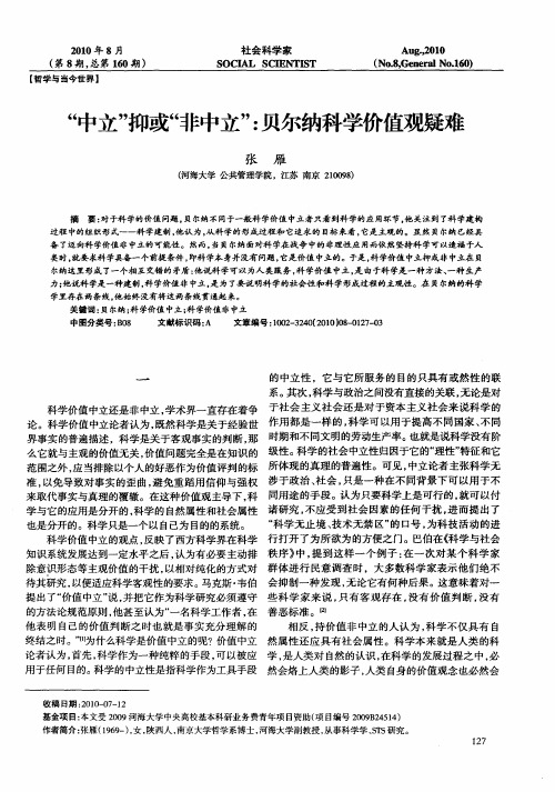 “中立”抑或“非中立”：贝尔纳科学价值观疑难