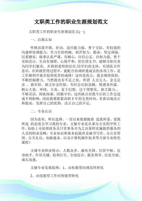 文职类工作的职业生涯规划范文.doc