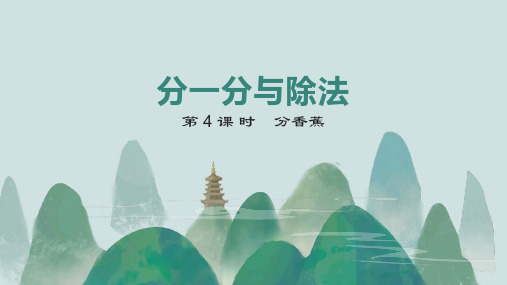 【北师大版】二年级数学上册分香蕉课件