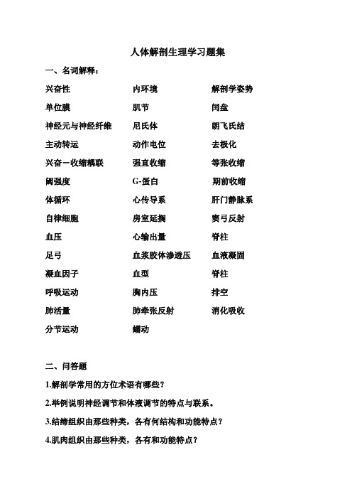 人体解剖生理学习题集