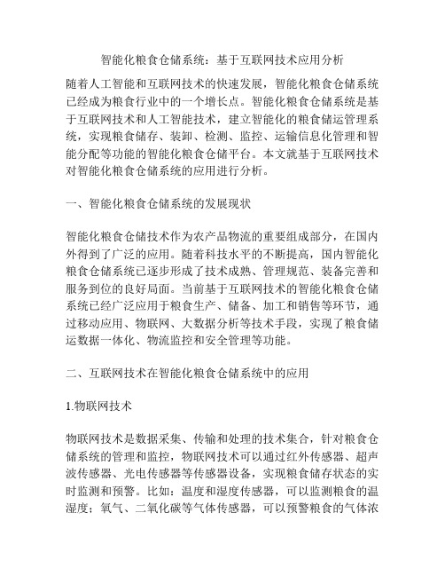 智能化粮食仓储系统：基于互联网技术应用分析