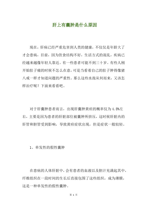 肝上有囊肿是什么原因(养生小贴士)