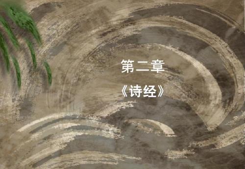 诗经概说